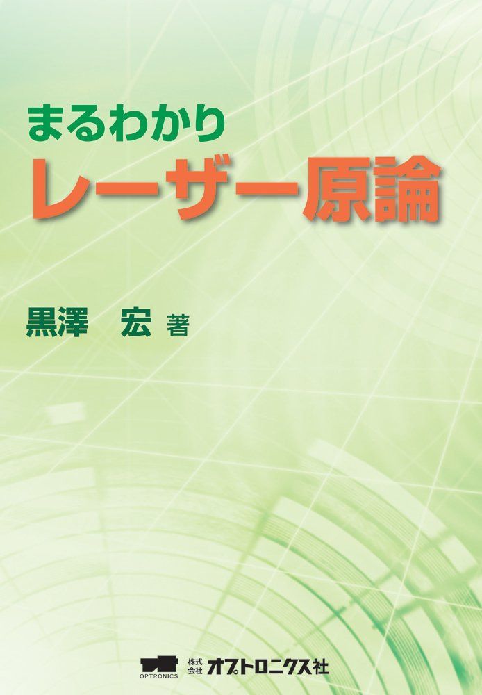 まるわかりレーザー原論