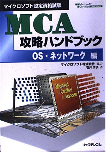 MCA攻略ハンドブック OS・ネットワーク編: マイクロソフト認定資格試験 7,113円