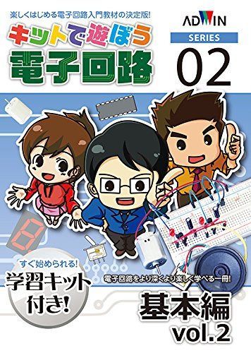 キットで遊ぼう電子回路シリーズNo.02 基本編vol.2セット(テキスト＆実験キット)　ECB-200T 9,035円