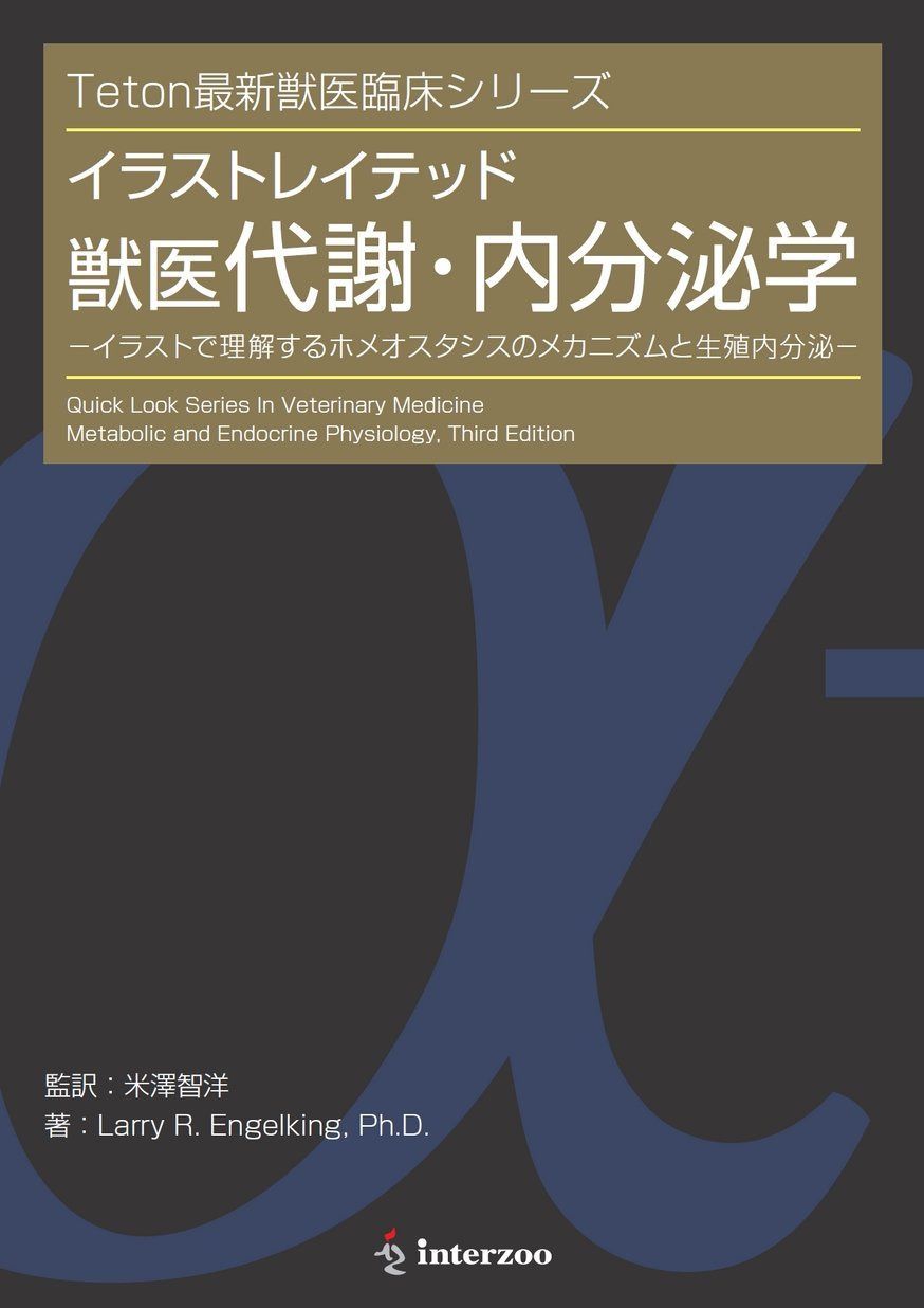 イラストレイテッド 獣医代謝・内分泌学 (Teton最新獣医臨床シリーズ)