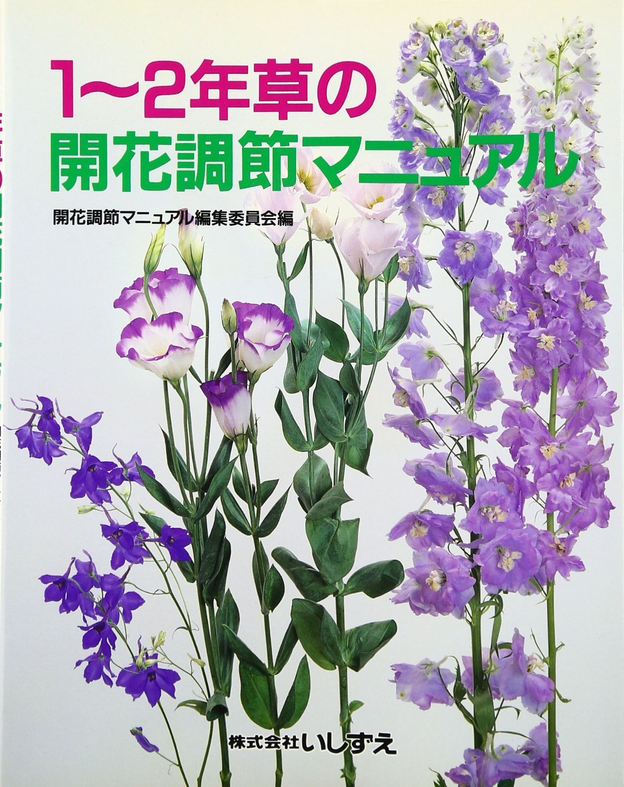 1~2年草の開花調節マニュアル 6,951円
