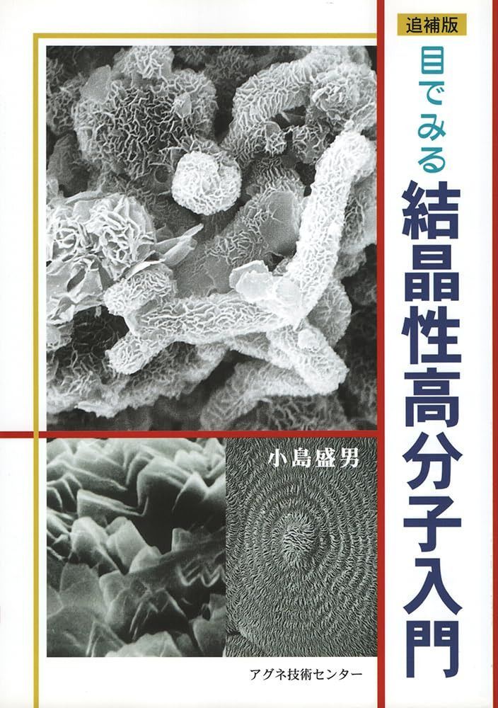 目でみる結晶性高分子入門