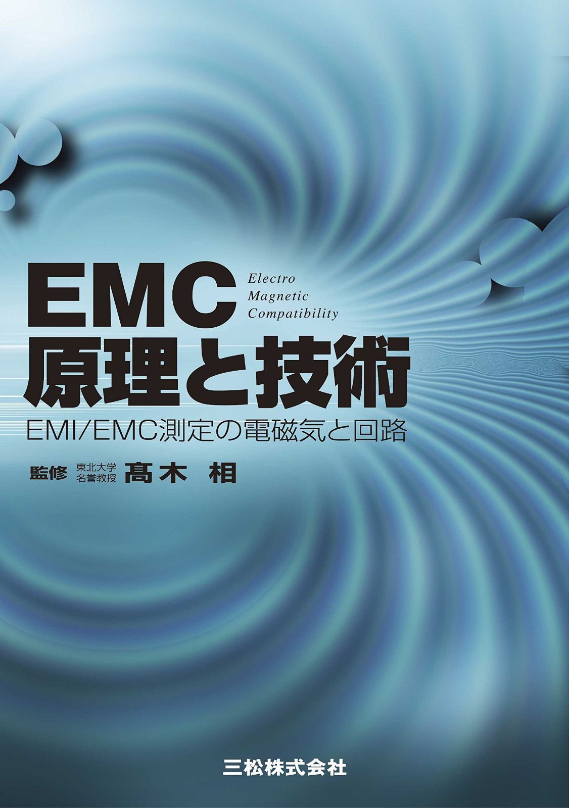 EMC原理と技術 (初めて学ぶ現場技術講座)