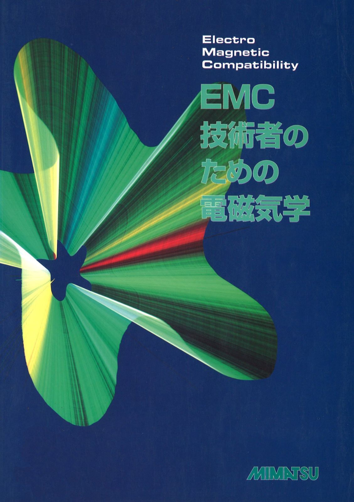 EMC技術者のための電磁気学