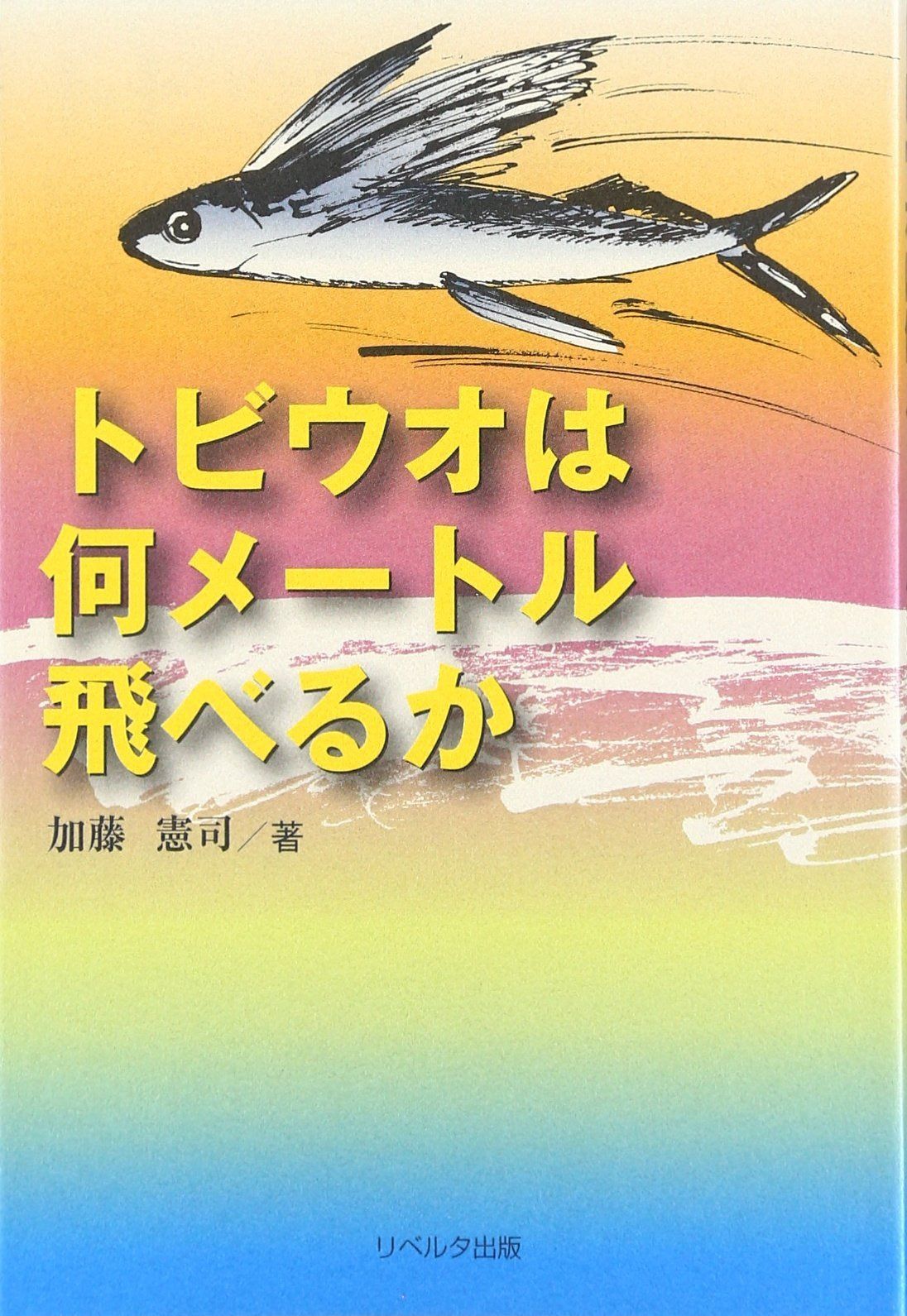 トビウオは何メートル飛べるか