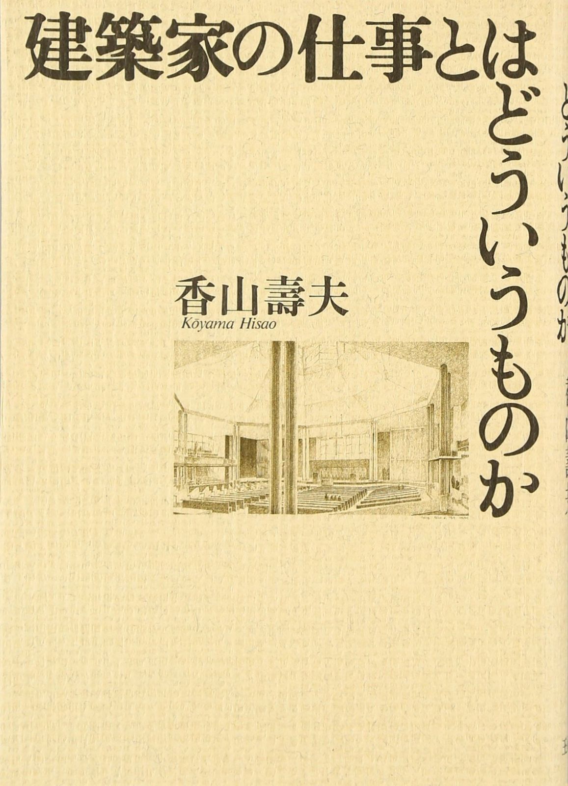 建築家の仕事とはどういうものか