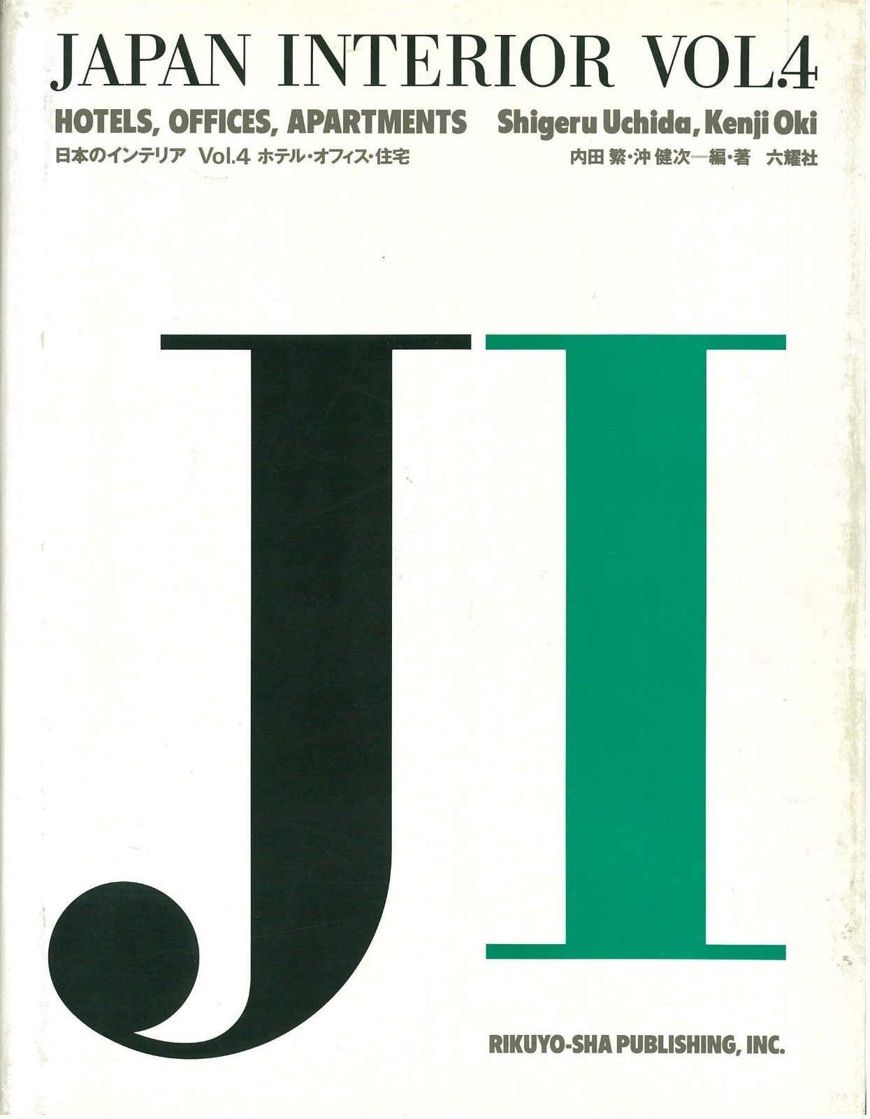 日本のインテリア VOL.4 (Japan Interior)