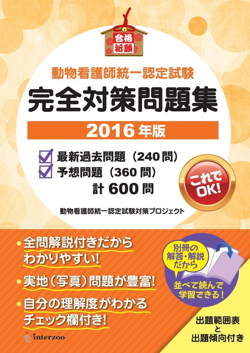 動物看護師統一認定試験 完全対策問題集 2016年版