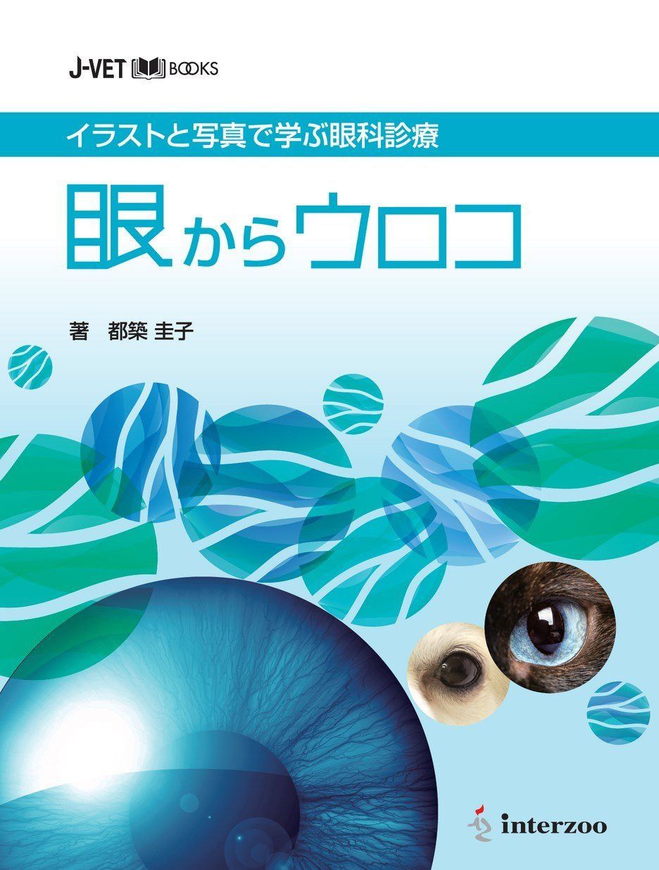 イラストと写真で学ぶ眼科診療 眼からウロコ (J-VET BOOKS)