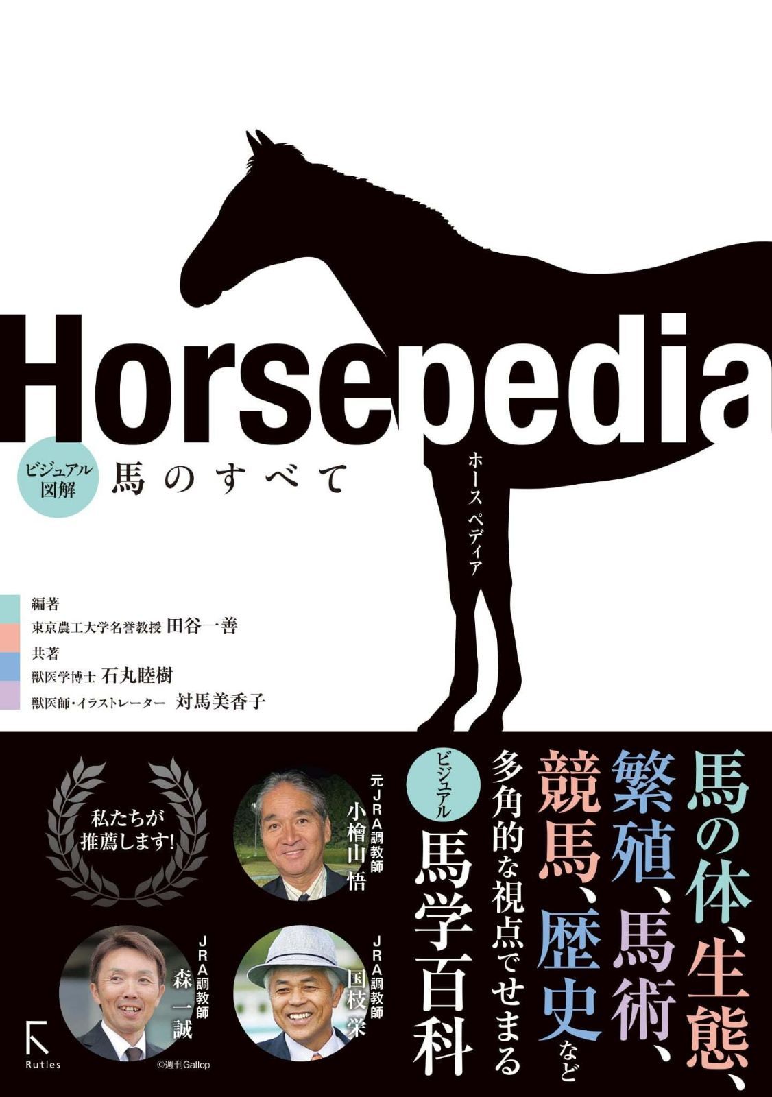 Horsepedia ビジュアル図解 馬のすべて 7,768円