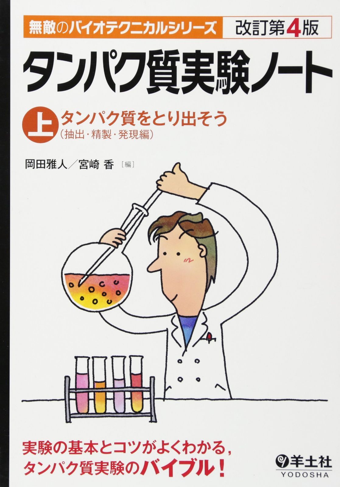タンパク質実験ノート〈上〉タンパク質をとり出そう(抽出・精製・発現編) (無敵のバイオテクニカルシリーズ)