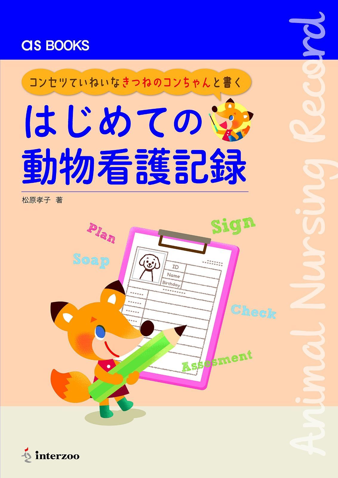 コンセツていねいなきつねのコンちゃんと書く はじめての動物看護記録 (as BOOKS)