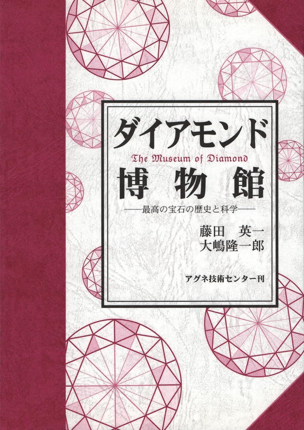 ダイアモンド博物館: 最高の宝石の歴史と科学 10,531円