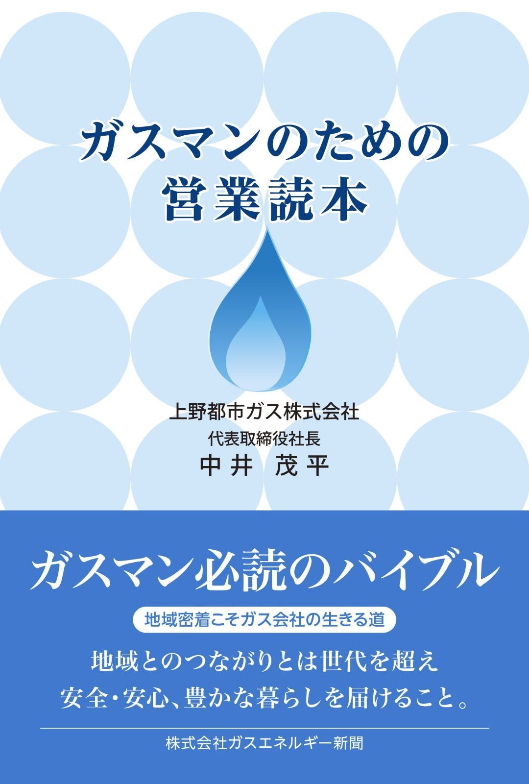 ガスマンのための営業読本