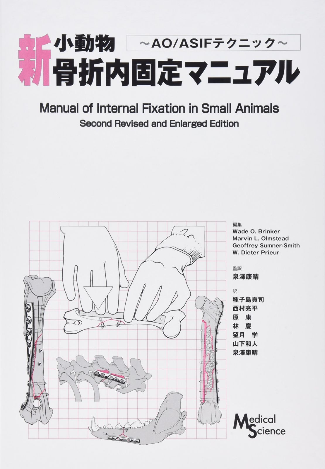 新・小動物骨折内固定マニュアル: AO/ASIFテクニック