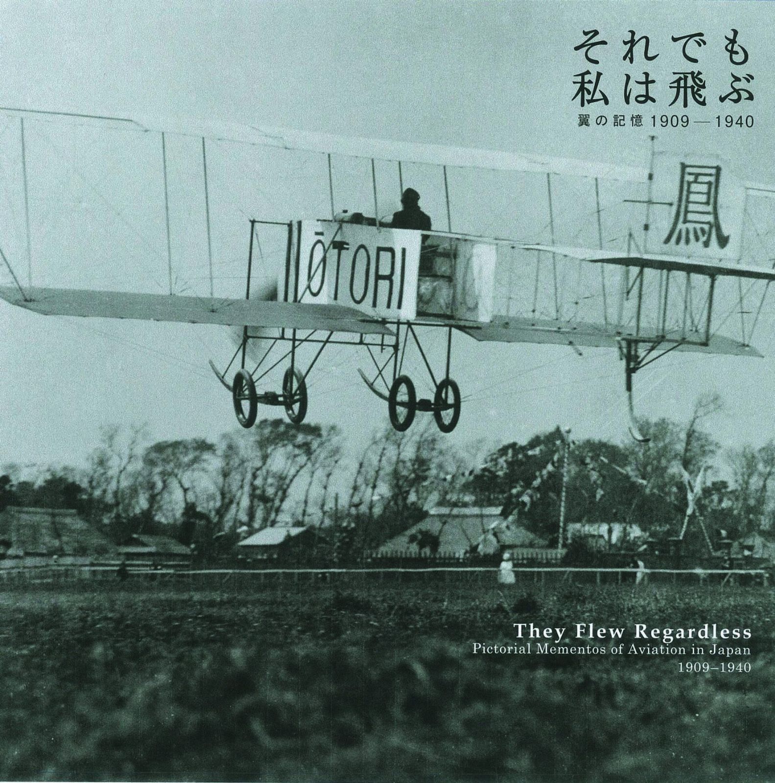 それでも私は飛ぶ 翼の記憶1909-1940