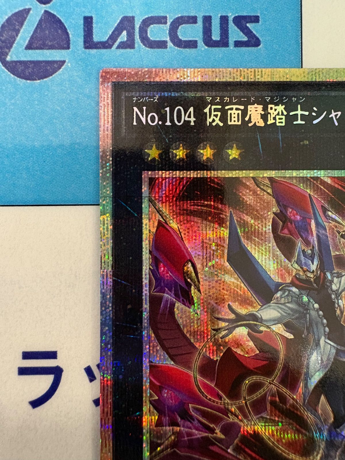 遊戯王 BEYOND THE BRAVE No.104 仮面魔踏士シャイニングV