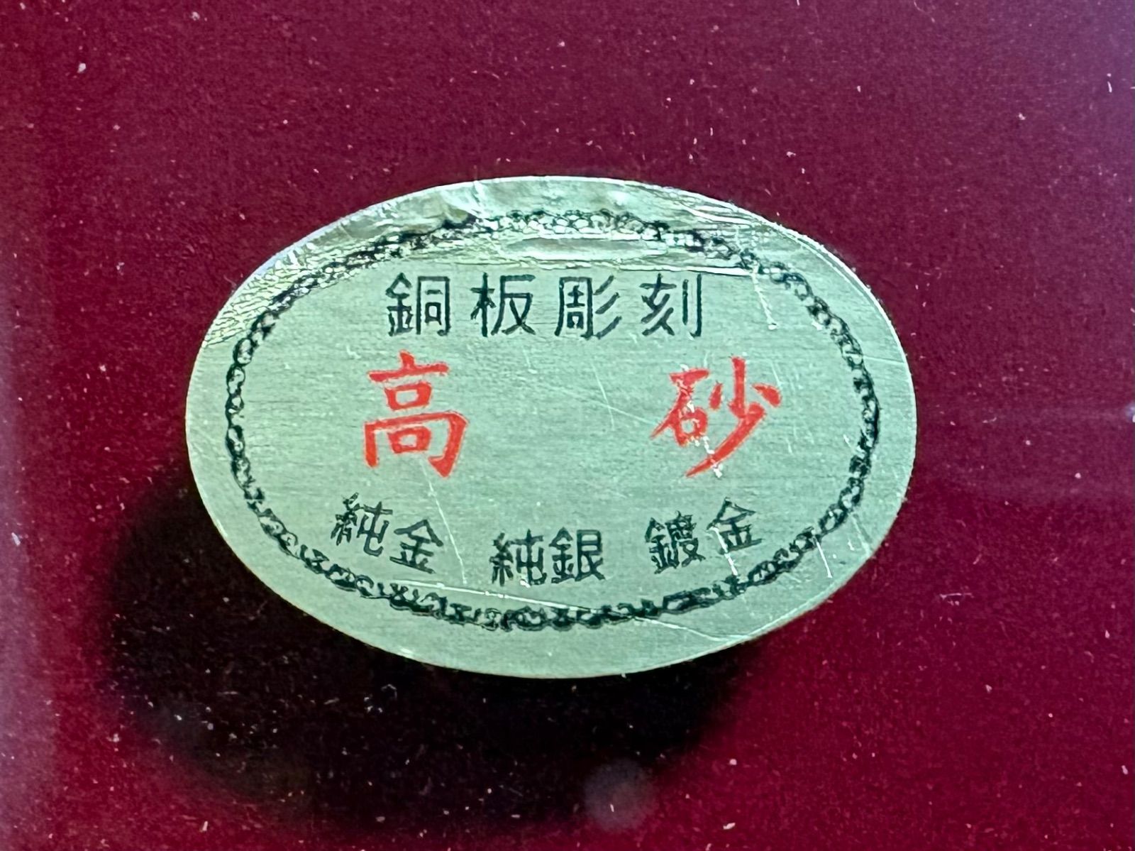 1点限り】高級銅板彫刻 額装「高砂」芳光刻 金銀鍍金 縁起物 夫婦円満