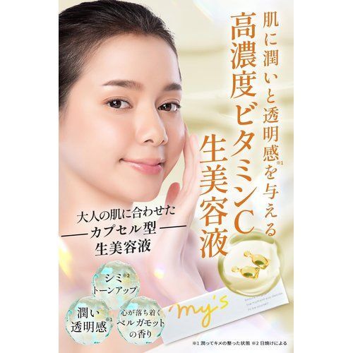 美容成分99%生美容液 mys 超角質層まで型 ビタミンC カプセル 美容液