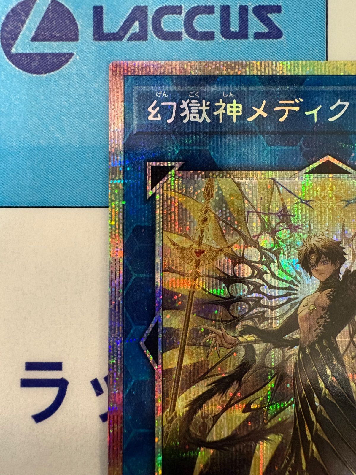 遊戯王 BEYOND THE BRAVE 幻獄神メディクリウス プリズマティック