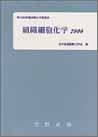 組織細胞化学 (2000)