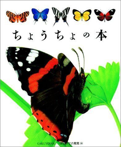 ちょうちょの本 (はじめての発見 18)