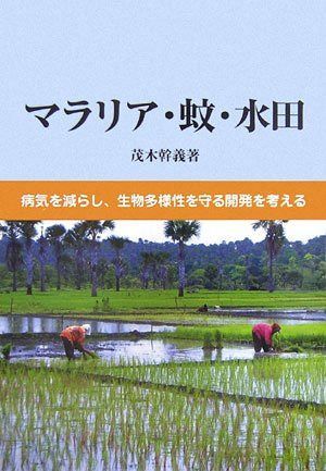 マラリア・蚊・水田: 病気を減らし、生物多様性を守る開発を考える
