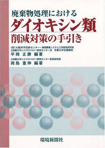 廃棄物処理におけるダイオキシン類削減対策の手引き