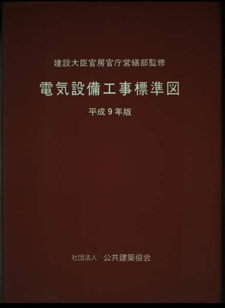 電気設備工事標準図 平成9年版 7,097円