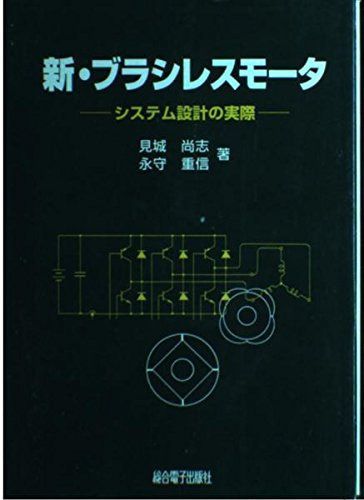 新・ブラシレスモ-タ 第2版: システム設計の実際