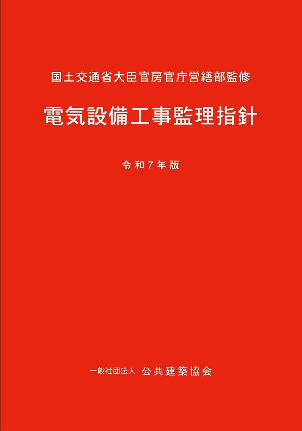 電気設備工事監理指針(令和7年版)