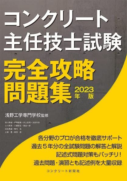 コンクリート主任技士試験完全攻略問題集2023年版