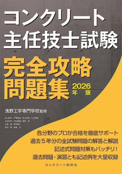 コンクリート主任技士試験完全攻略問題集2026年版