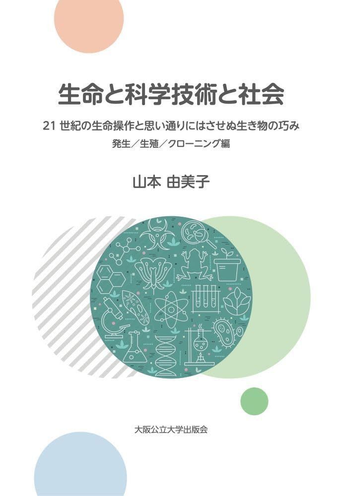 生命と科学技術と社会　21世紀の生命操作と思い通りにはさせぬ生き物の巧み　発生/生殖/クローニング編