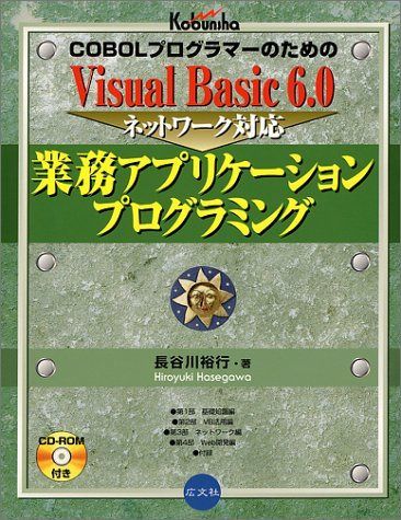 VisualBasic6.0ネットワーク対応業務アプリケーシ: COBOLプログラマーのための