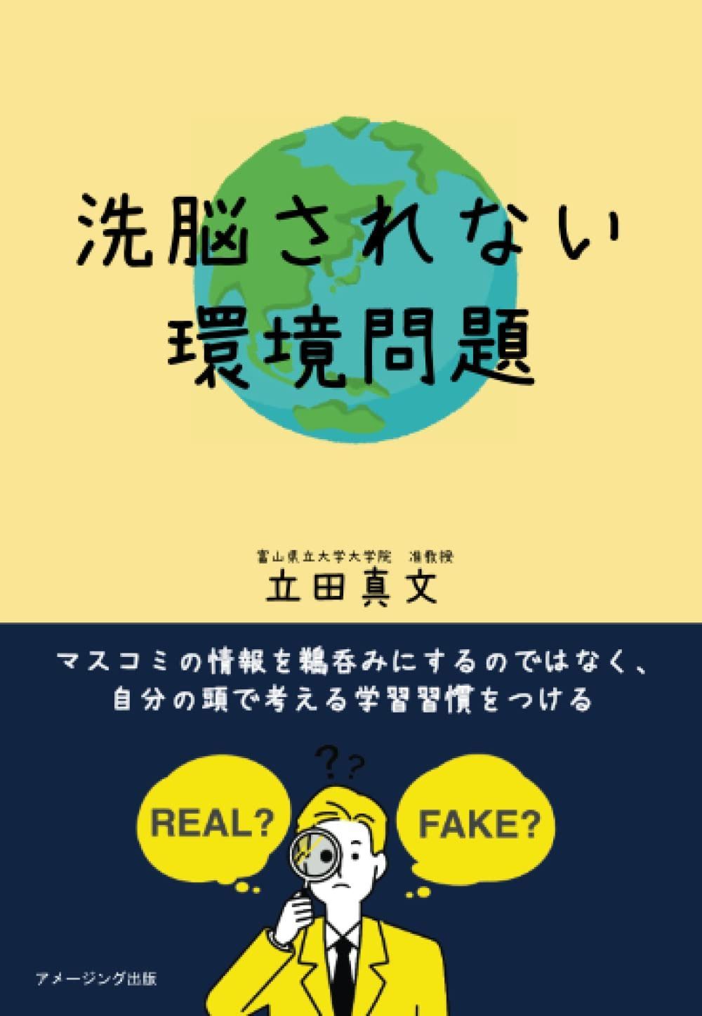 洗脳されない環境問題　/　マスコミの情報を鵜呑みにするのではなく、自分の頭で考える学習習慣をつける