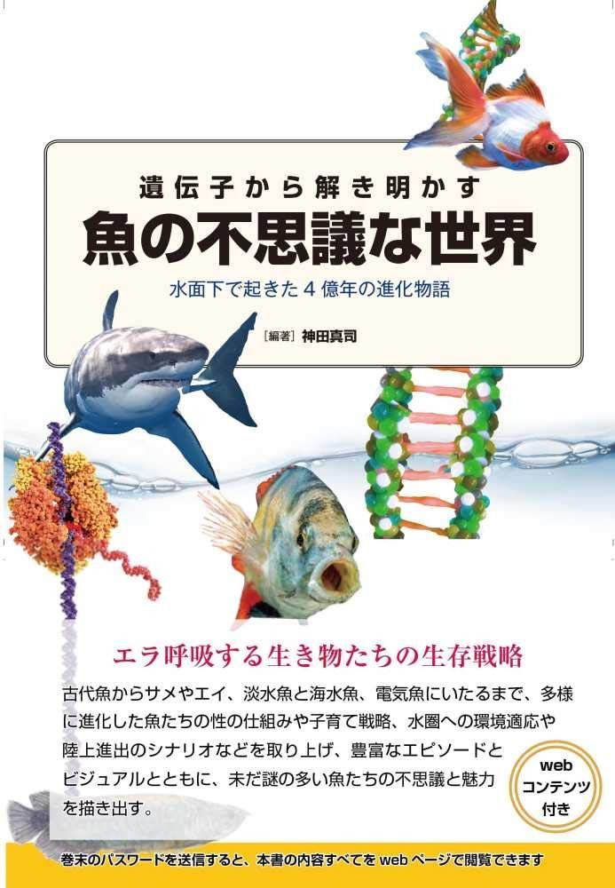 [新版]遺伝?から解き明かす?の不思議な世界