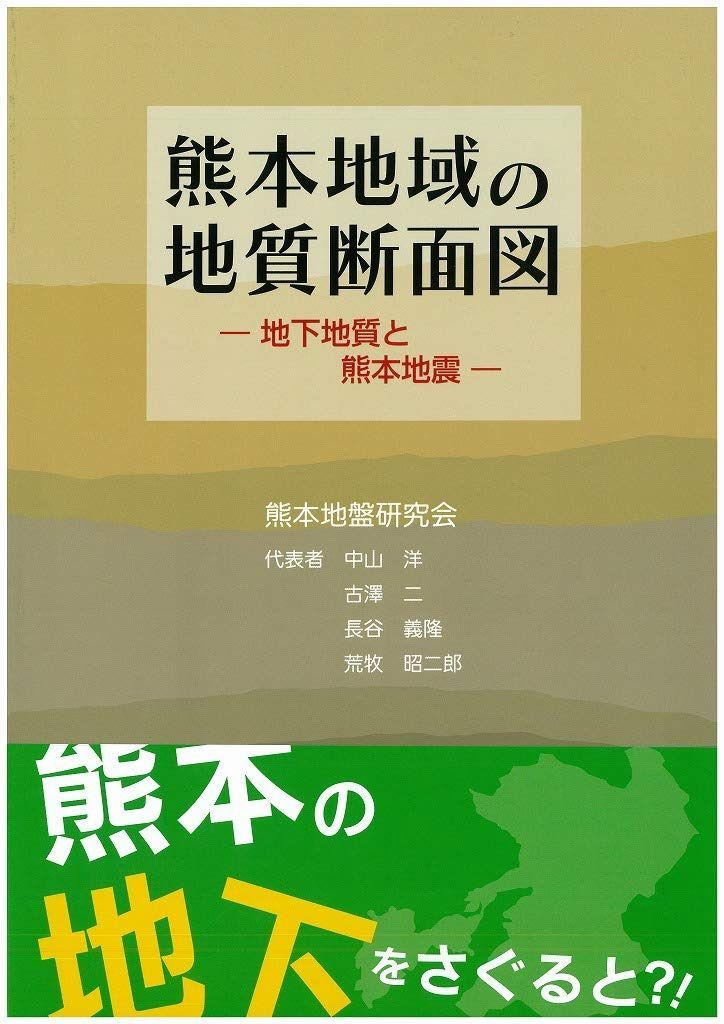 熊本地域の地質断面図　―地下地質と熊本地震―