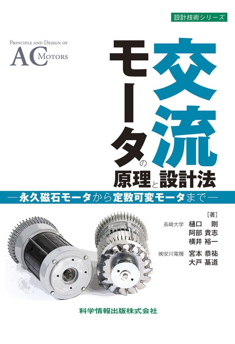 交流モータの原理と設計法―永久磁石モータから定数可変モータまで― (設計技術シリーズ50)