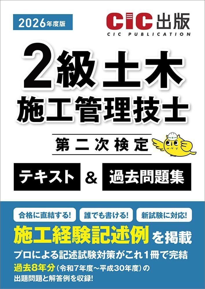 2級土木施工管理技士第二次検定 テキスト&過去問題集 (2026年度版)