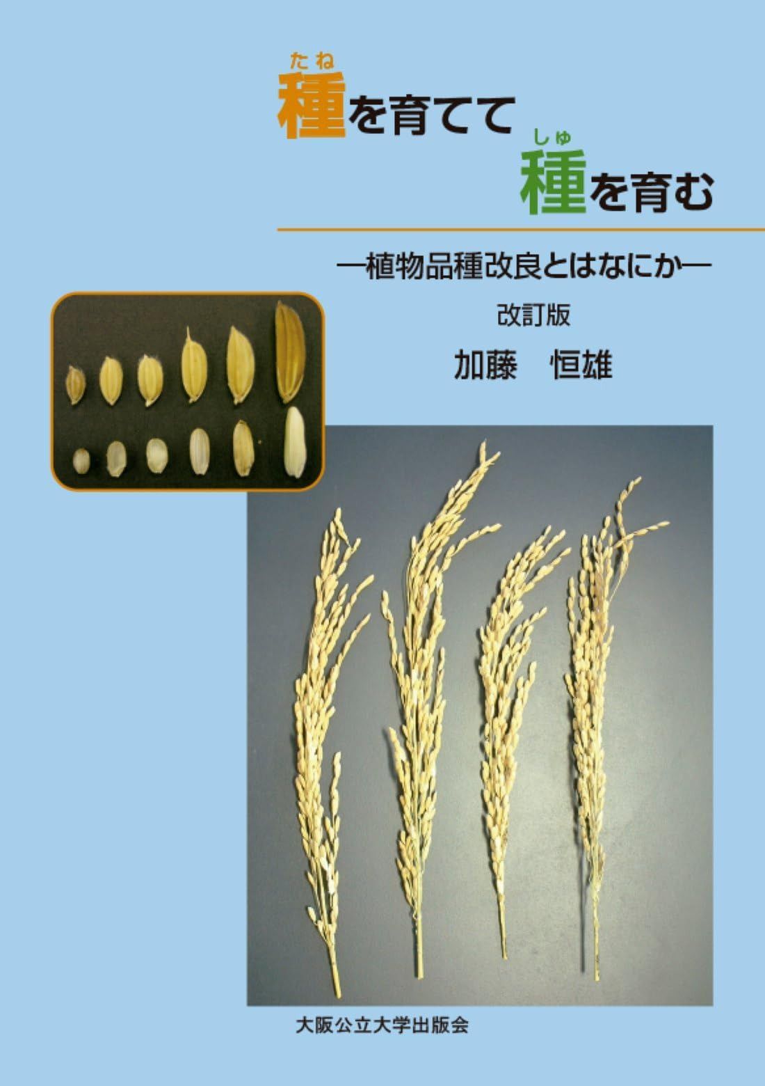 種を育てて種を育む ー植物品種改良とは何かー　改訂版