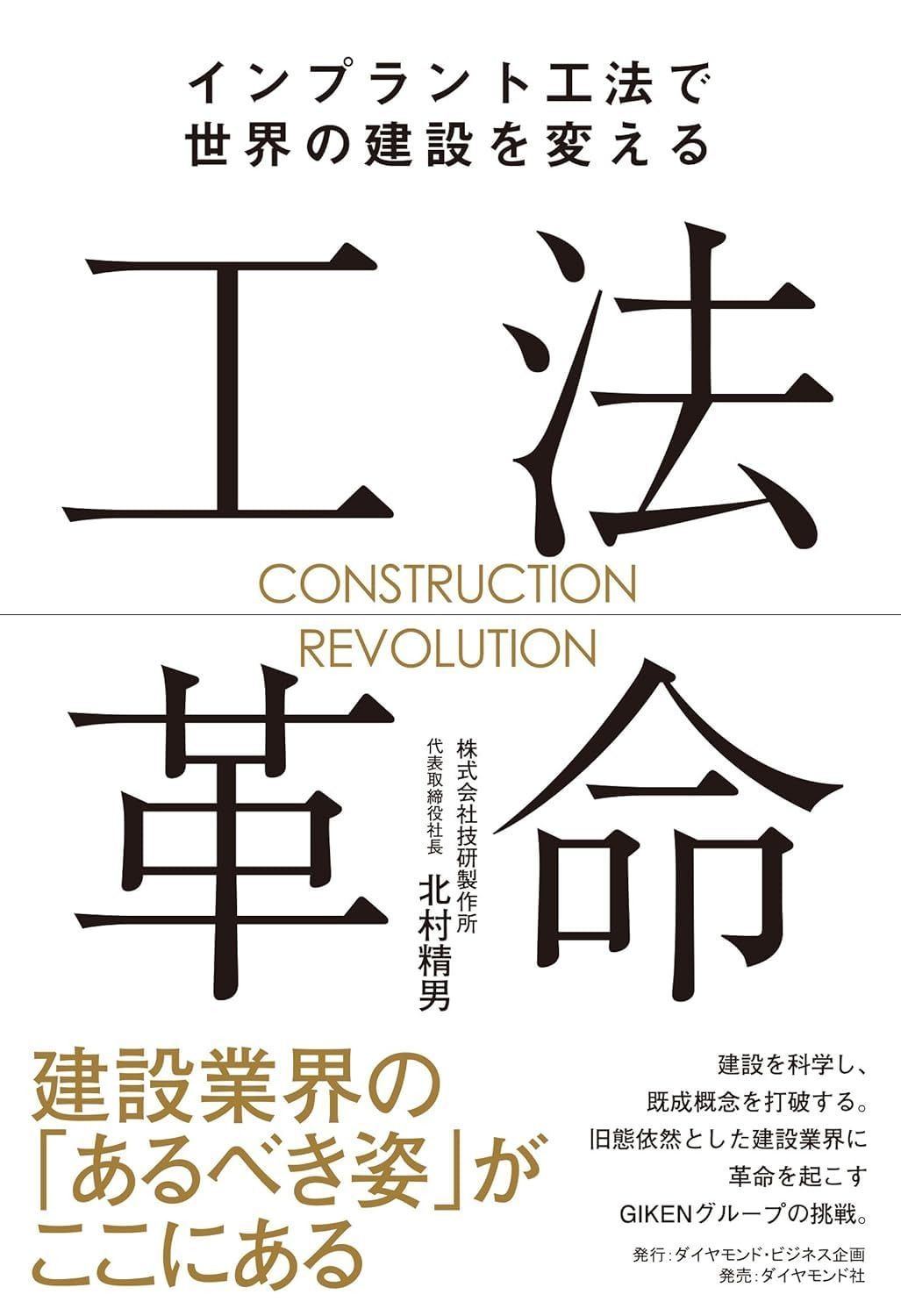 工法革命: インプラント工法で世界の建設を変える
