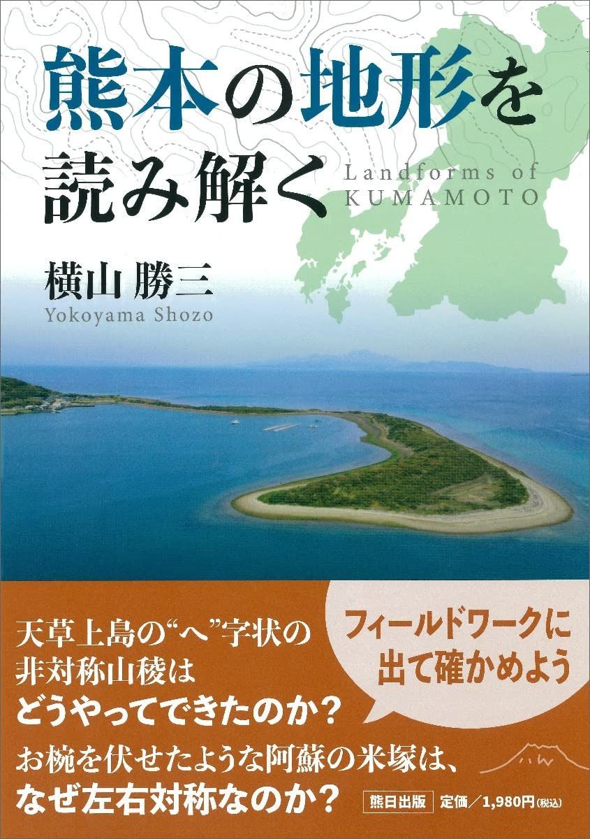 熊本の地形を読み解く