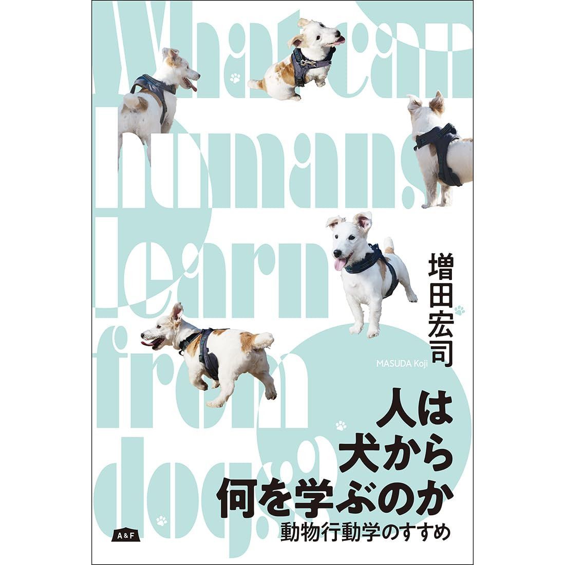 『人は犬から何を学ぶのか』動物行動学のすすめ
