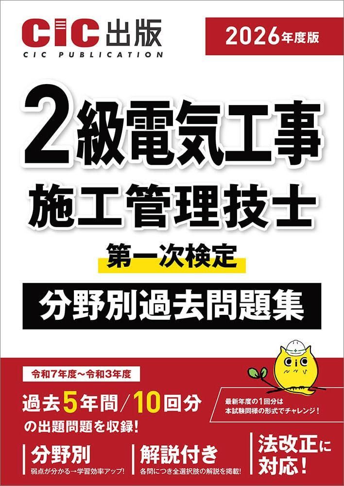 2級電気工事施工管理技士 第一次検定 分野別過去問題集 2026年度版(令和8年度版)