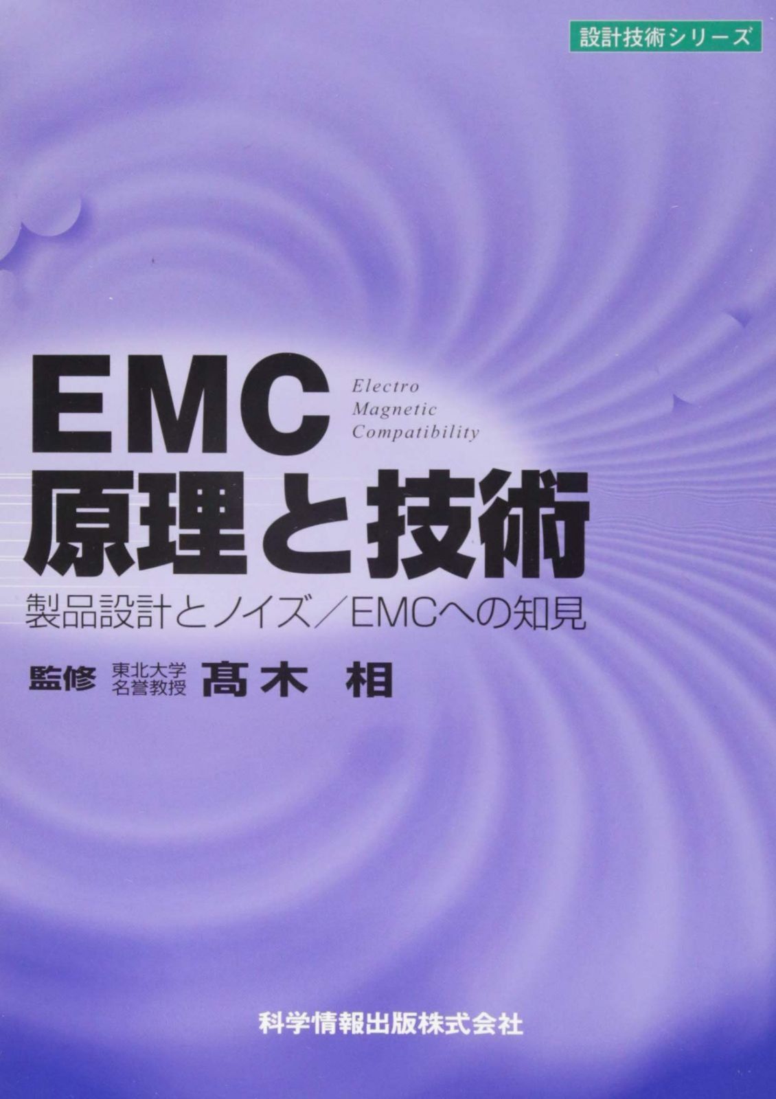 EMC原理と技術 -製品設計とノイズ/EMCへの知見- (設計技術シリーズ23)