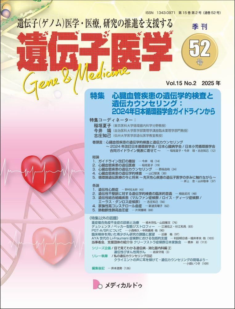 遺伝子医学 通巻52号（Vol.15 No.2）特集/心臓血管疾患の遺伝学的検査と遺伝カウンセリング：2024年日本循環器学会ガイドラインから 7,975円