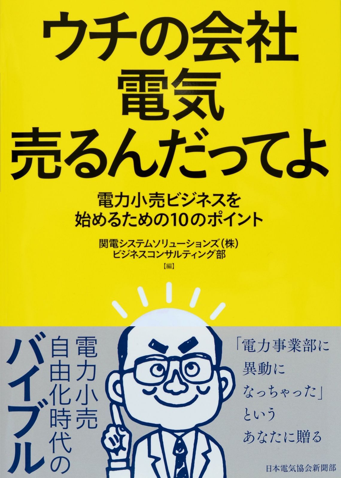 ウチの会社 電気売るんだってよ 電力小売ビジネスを始めるための10のポイント