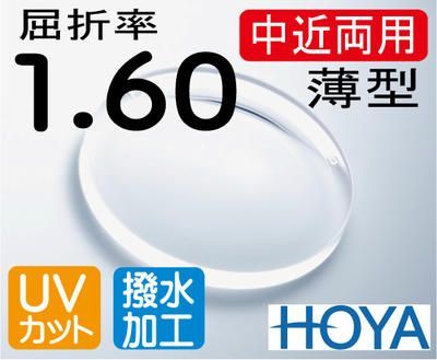 HOYA 薄型中近両用レンズ テレビが見える老眼鏡 屈折率1.60 撥水加工＋UVカット（2枚価格） レンズ交換のみでもOK
