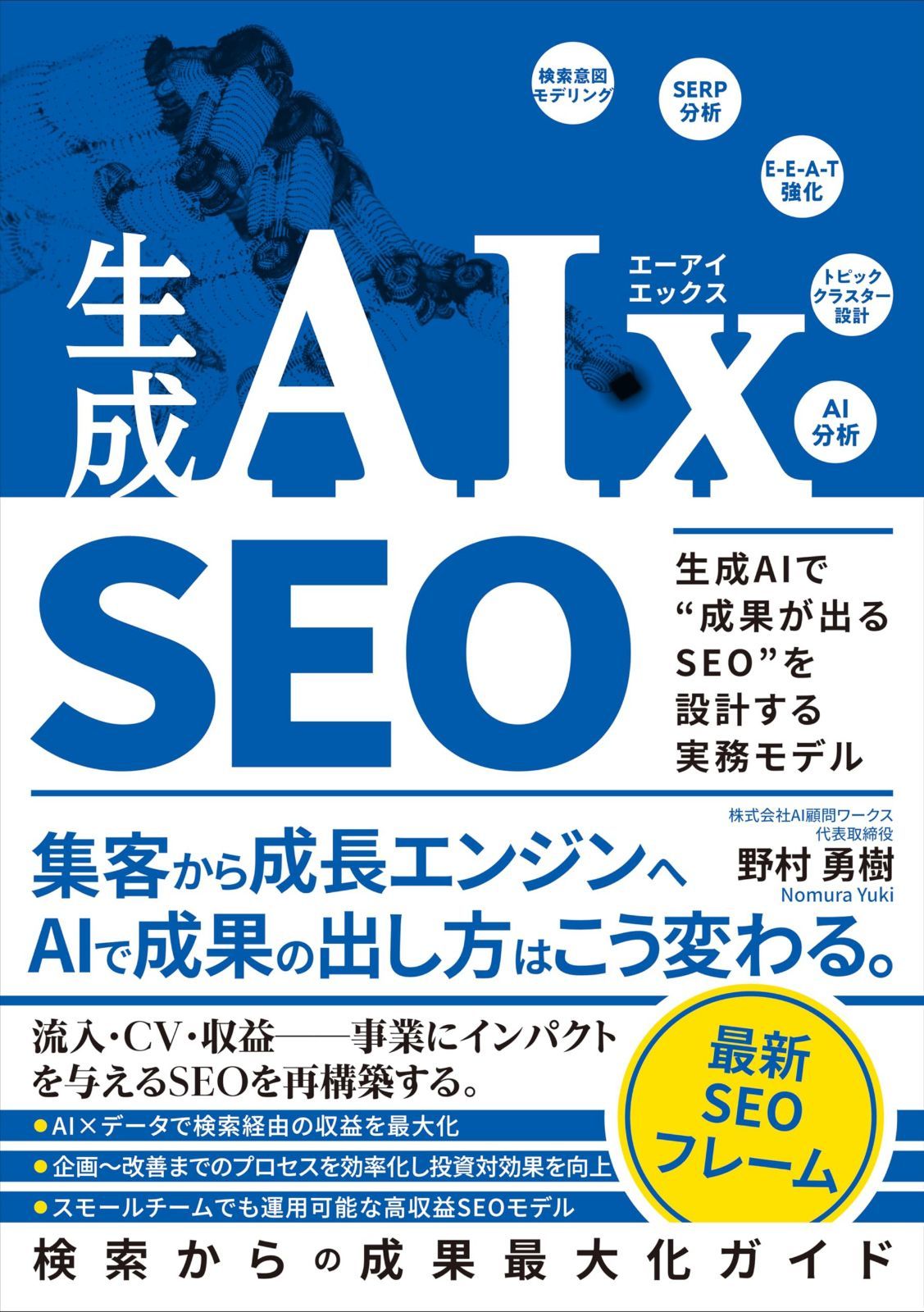生成AIx SEO　生成AIで“成果が出るSEO”を設計する実務モデル 7,366円